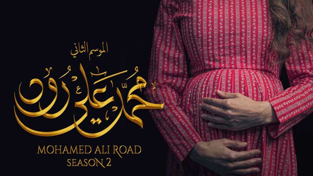 مسلسل محمد علي رود 2 الجزء الثاني الحلقة 21 الحادية والعشرون HD