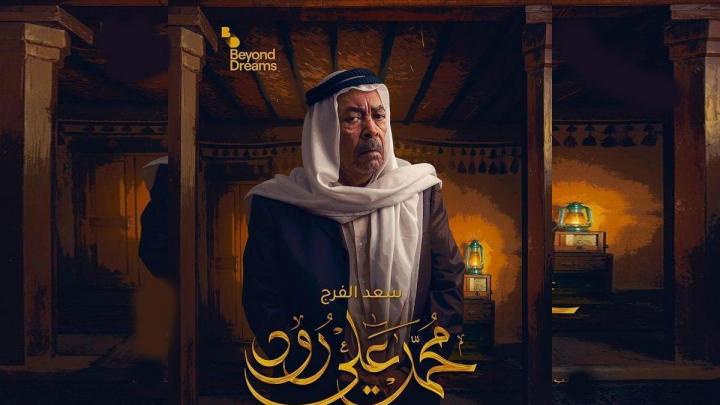 مسلسل محمد علي رود الجزء الاول الحلقة 30 الثلاثون و الاخيرة HD