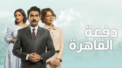 مسلسل دفعة القاهرة الحلقة 12 الثانية عشر HD