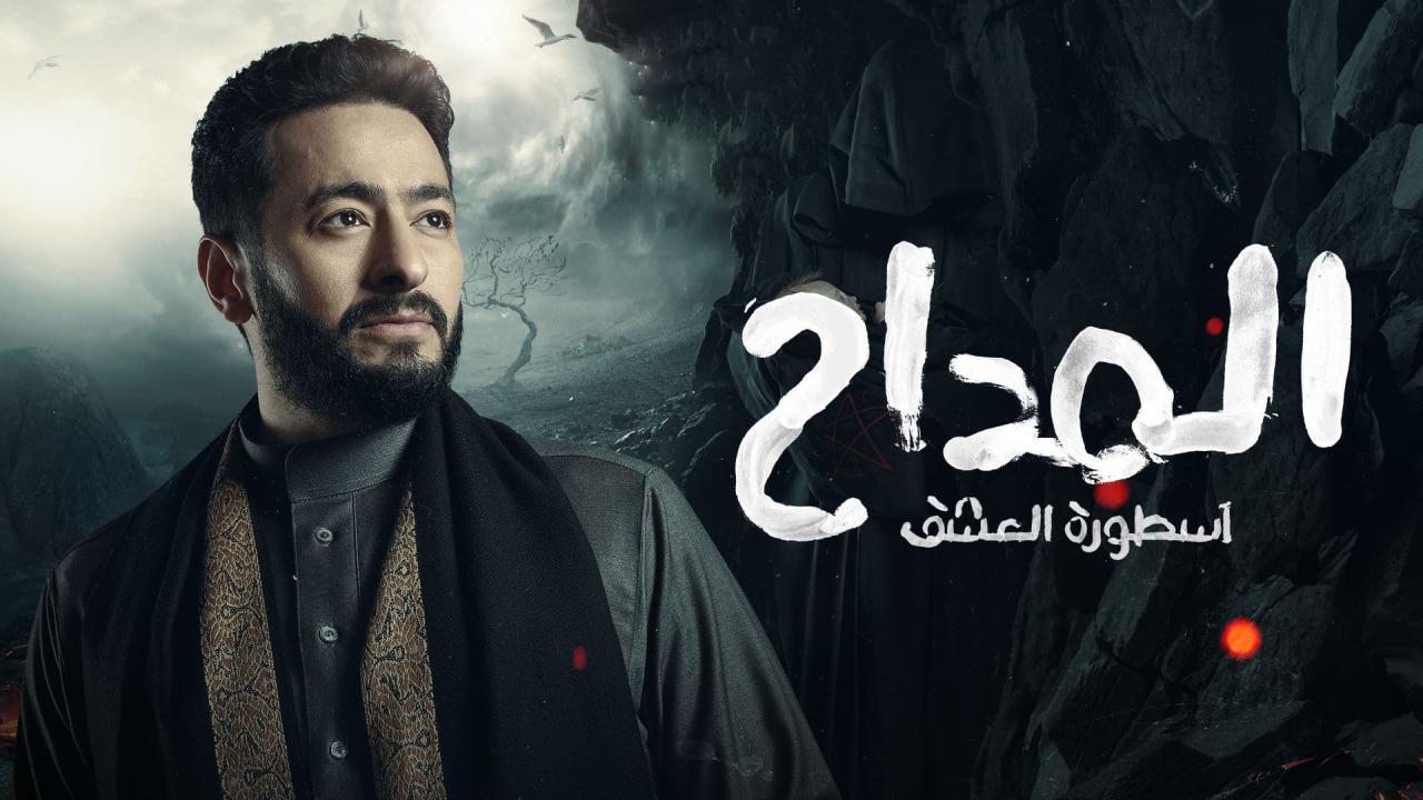 مسلسل المداح 3 - اسطورة العشق الحلقة 27 السابعة والعشرون